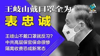 王岐山不戴口罩就反习？中共高层保官保命很惨；隔离收费恐成常态 | 王岐山戴口罩全为表忠诚-明镜读书（梁峻）