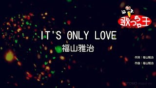 【カラオケ】IT'S ONLY LOVE / 福山雅治