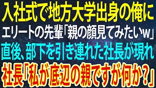 【感動する話】大手企業の入社式で地方大学出身の俺を引き立て役にするエリート大卒の先輩社員「底辺の親の顔見てみたいぜw」→直後、部下を引き連れ現れた社長「私が底辺の親ですが何か？」【感動】【泣ける話】