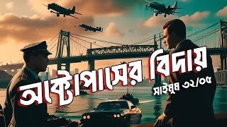 অক্টোপাসের বিদায় | সাইমুম সিরিজ ৩২ | Saimum Series 32 | পর্ব- ০৫