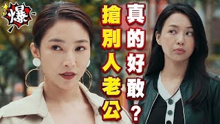 《多情大爆爆》多情城市 EP54 搶別人老公 真的好敢？