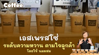 แชร์สูตร เอสเพรสโซ่เย็น แก้ว 16 oz. กับ 6 ระดับความหวาน - Iced Espresso