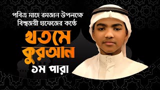 খতমে কুরআন | ১ম পারা | হাফেজ ক্বারী মুশফিকুর রহমান | Hafez Mushfiqur Rahman | 1 Para