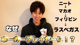 ニートだった僕がポーカープロになった経緯を話します。