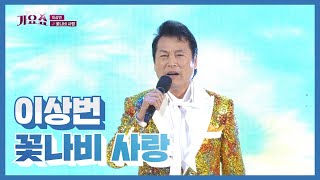 [탑텐가요쇼] 이상번_꽃나비 사랑 / 전국TOP10가요쇼 / G1방송 / 20221029