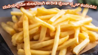 🍟Home Made French Fries | ಫ್ರೆಂಚ್ ಫ್ರೈಸ್ | How to Make Crispy like McDonald's | Potato Sticks