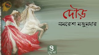 দৌড় - চতুর্থ পর্ব  | সমরেশ মজুমদার | Dour 4 | Golper Baksho