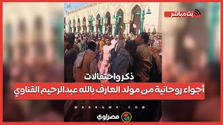 ذكر واحتفالات.. أجواء روحانية من مولد العارف بالله عبدالرحيم القناوي