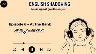 تقنية الـ Shadowing: سر الطلاقة السريعة في الإنجليزية | الحلقة 6: في البنك 🏦