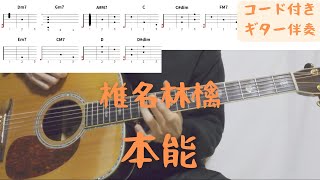 【ギターコード付き】椎名林檎/本能【アコギ弾いてみた】