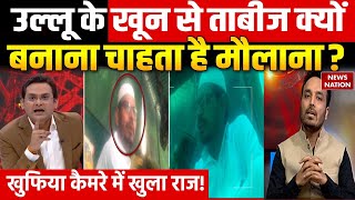 Operation Pakhand Lok: Maulana Dargah की आड़ में कैसे करते है मौत बांटने का खेल? देखिए LIVE शो पर