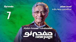 Episode 7,  Abdolhossein Vahabzadeh, (SUB) | مسترکلاس کودک و طبیعت وهاب زاده | New Page - صفحه نو 🏞