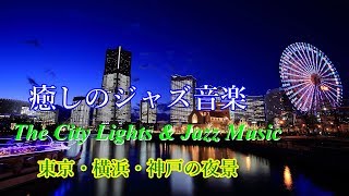 東京・横浜・神戸の夜景を癒しのジャズ音楽と共に！[60分] Tokyo/Yokohama/Kobe Night View with Jazz Music.