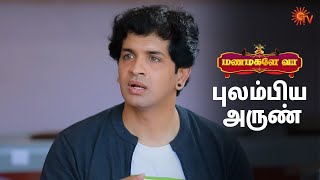 இதெல்லாம் உங்களுக்கு தேவையா? 😂 | Manamagale Vaa - Semma Scenes | 13 Jan 2025 | Tamil Serial | Sun TV