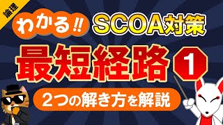 【SCOA対策】道順・最短経路①｜公務員試験＜数的処理＞・数学〔論理｜第11回〕