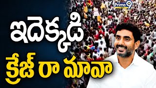 ఇదెక్కడి క్రేజ్ రా మావా😱😱🔥🔥..యువగళం లో లోకేష్ ఫాలోయింగ్ మాములుగా లేదు | Lokesh Following |Prime9