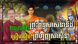 ពន្យល់ នឹងប្រៀបធៀបអំពីព្រះព្រះសាសនានឹងព្រហ្មញ្ញសាសនាBuddhism and Hinduism [រ៉នដារៀត]✓