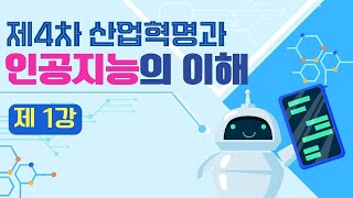 제 4차 산업혁명과 인공지능의 이해ㅣ권대철 교수