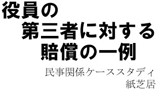 役員の第三者に対する賠償の一例：紙芝居動画（紙芝居型講師）