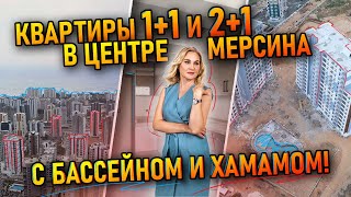 Astoria: Квартиры 1+1 и 2+1 в центре Мерсина с бассейном и хамамом!