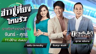 Live : ข่าวเที่ยงไทยรัฐ 3 พ.ย. 63 | ThairathTV