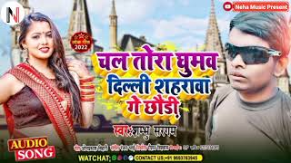 #Shambhu_Sargam #Magahi_Geet Song चल तोरा घुमव #दिल्ली_शहरावा_गे छौङी New Maghi Song Bhojpuri