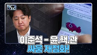 이준석-윤.핵.관 싸움 재점화! 양두구육 VS 지구를 떠나라 MBN 220801 방송