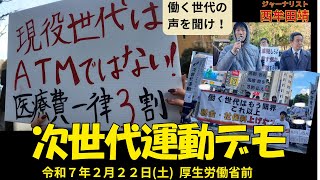 次世代運動デモin厚生労働省前（2025年2月22日）