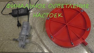 Финальное осветление настоек.