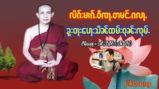 လိၵ်ႈဝၢၵ်ႇ ဝိၸႃႇတမင်ႇၵလႃႇ ၸဝ်ႈသိၼ်ထမ်းဝုၼ်းၸုမ်ႉ