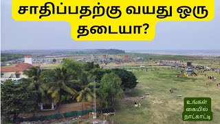 சாதிப்பதற்கு வயது ஒரு தடையா? || சாதிப்பதற்கு சந்தர்ப்பத்தை உருவாக்க வேண்டும்