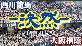 西川龍馬 -決然-【歌詞付き】大阪桐蔭とのコラボで迫力倍増！