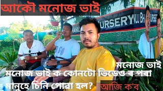 #Manuj_bhaiঘৰলৈ ||মনোজ ভাই কোনটো videor পৰা মানুহে চিনি পাইছিল||আকৌ মনোজ ভাই এতিয়া  নাৰ্চাৰী কৰেনে?