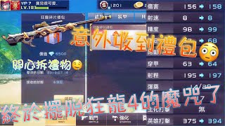 ［全民槍戰］ 收到一份來自霜冰的神秘禮物?!   Ft.霜冰