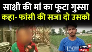 Delhi Shahbad Dairy Murder Case: Sakshi की मां का फूटा गुस्सा, कहा- फांसी की सजा दो उसको | Crime