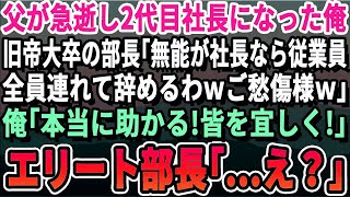 【感動】父が急逝し社長に就任した俺に旧帝大卒のエリート部長「無能なお前が社長なら従業員全員連れて辞めるわｗお前終わったなｗ」俺「助かるよ！宜しくｗ」エリート部長「え？」