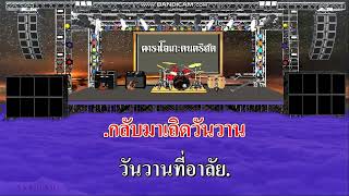 วันวานยังหวานอยู่ - แมคอินทอช / คาราโอเกะดนตรีสด KARAOKE