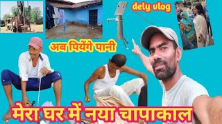 मेरा घर में नया चापाकल vlog 💧😘।new hand pump in my house।#vlog #delyvlog #newchapakal #delylifevlog