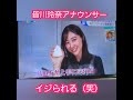 後輩にイジられる皆川玲奈アナ　 shorts　 おむすび　