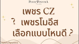 เลือกไม่ถูก #เพชรCZ vs #เพชรโมอีส เลือกยังไงดี เพชรแบบไหน เหมาะกับการใช้งาน by #petchpantra 💎💍