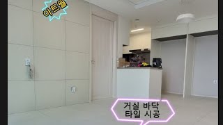 신축 새아파트 600각  포세린 타일 바닥 아트월 시공