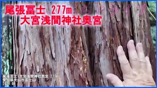 ((( パワースポット ))) 尾張冨士 大宮浅間神社奥宮 277m  愛知県犬山市富士山 2024 08 東海ぶらぶらドライブ