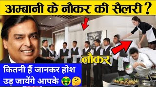 मुकेश अम्बानी के नौकरों की सैलरी जान कर होश उड़ जायेंगे आपके 🤑🤔 ? Mukesh Ambani Servant Salary hindi