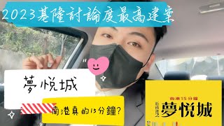 基隆新建案｜國道宅夢悦城｜南港15分鐘？真的嗎？實測給你看｜（上）