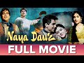 नया दौर Naya Daur (1957) Classic Old Full Movie | Dilip Kumar, Vyjayanthimala | Family Classic Darma
