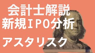 【会計士解説】IPO銘柄分析 81回 アスタリスク(6522) (9月30日・新規上場予定)