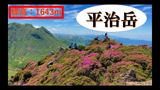 【くじゅう連山】平治岳登山in大分　#7