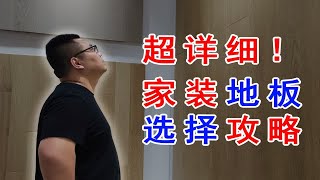 【保姆级整理】家装地板选择全攻略！