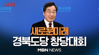 🔴[현장 LIVE] 새로운미래 경북도당 창당대회 24.01.25