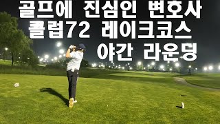 클럽72 레이크코스 야간 라운딩